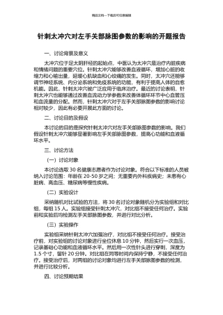 针刺太冲穴对左手关部脉图参数的影响的开题报告