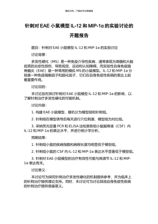 针刺对EAE小鼠模型IL-12和MIP-1α的实验研究的开题报告
