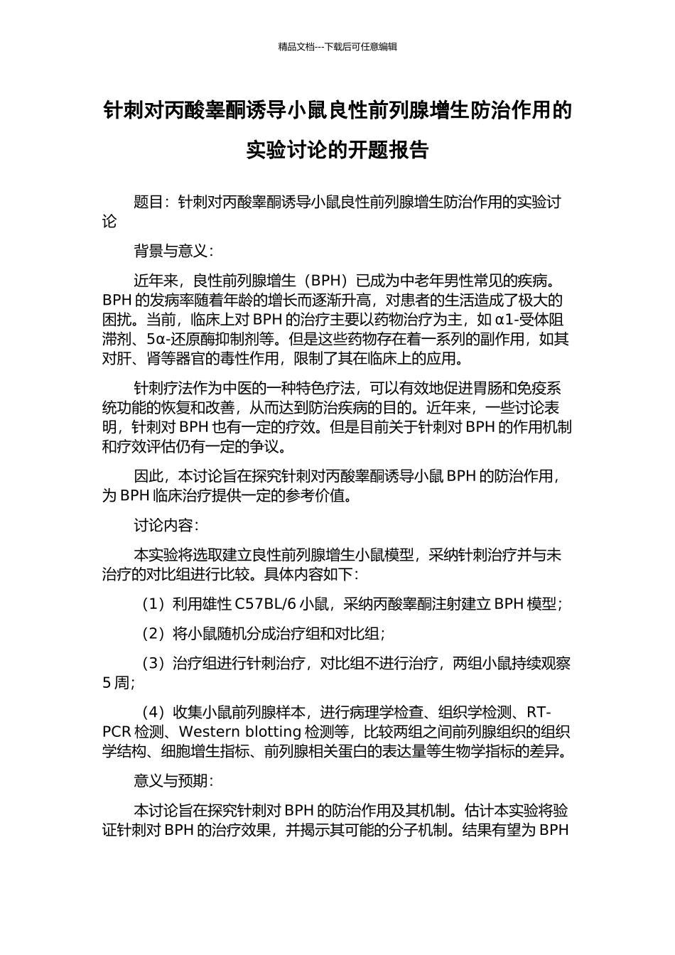 针刺对丙酸睾酮诱导小鼠良性前列腺增生防治作用的实验研究的开题报告_第1页