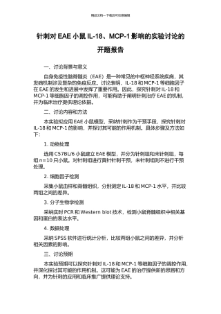 针刺对EAE小鼠IL-18、MCP-1影响的实验研究的开题报告