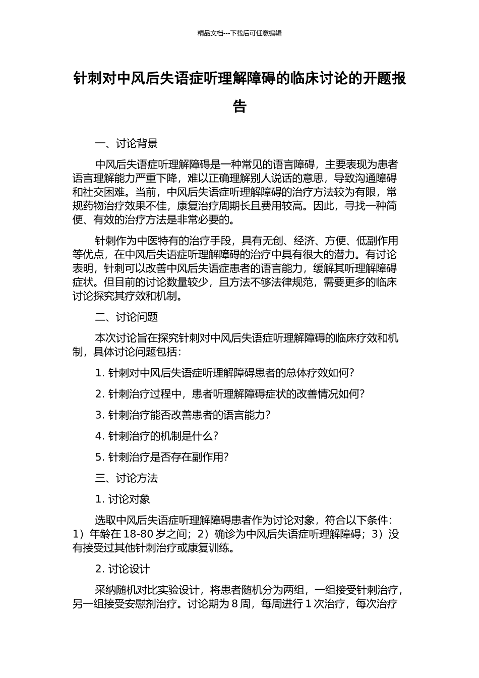 针刺对中风后失语症听理解障碍的临床研究的开题报告_第1页