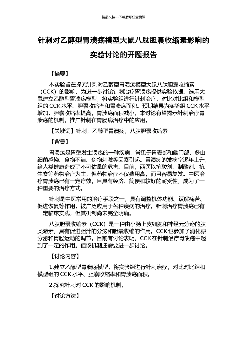 针刺对乙醇型胃溃疡模型大鼠八肽胆囊收缩素影响的实验研究的开题报告_第1页