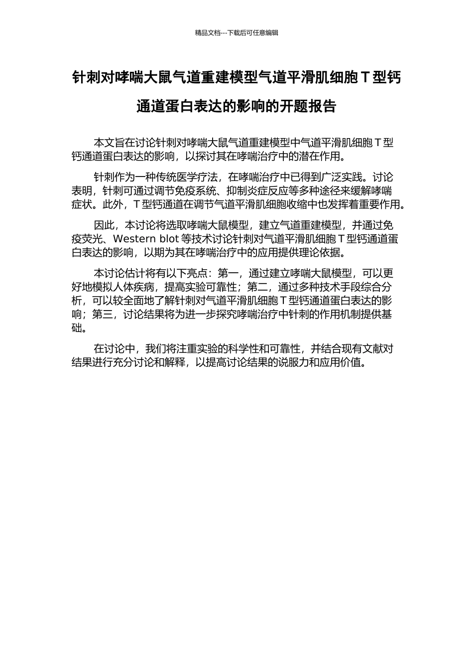 针刺对哮喘大鼠气道重建模型气道平滑肌细胞T型钙通道蛋白表达的影响的开题报告_第1页