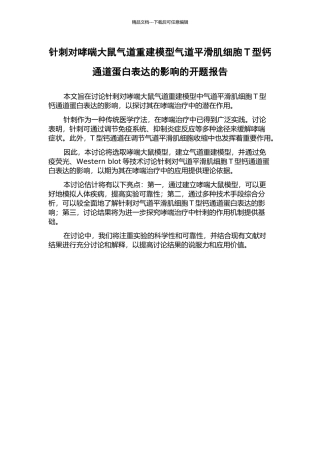 针刺对哮喘大鼠气道重建模型气道平滑肌细胞T型钙通道蛋白表达的影响的开题报告