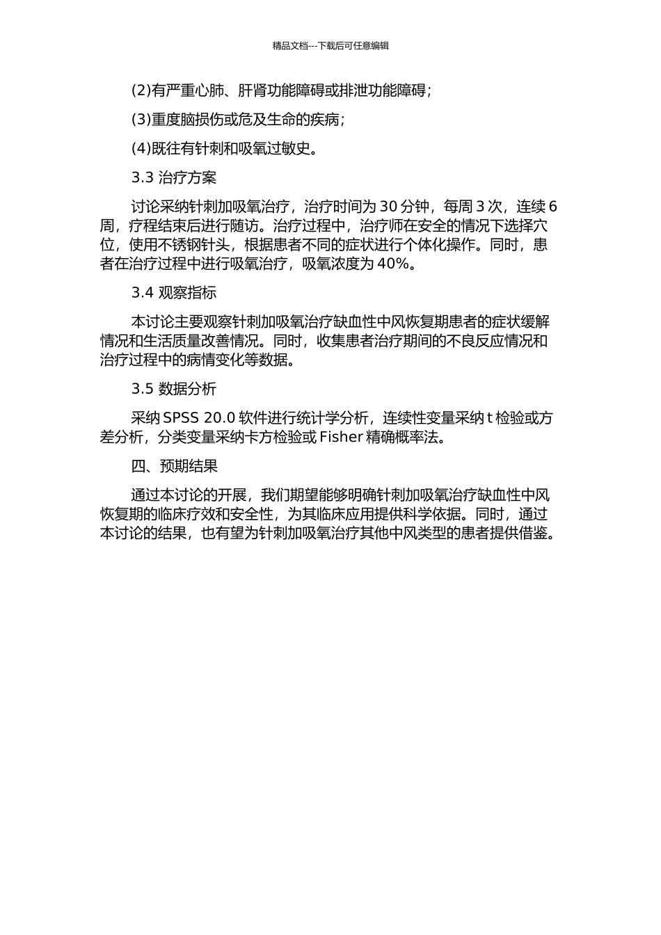 针刺加吸氧治疗缺血性中风恢复期60例临床观察的开题报告_第2页