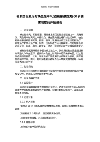 针刺加吸氧治疗缺血性中风恢复期60例临床观察的开题报告