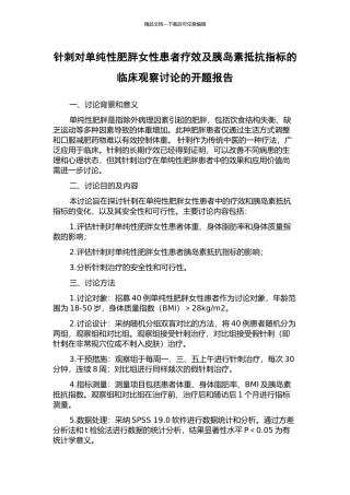 针刺对单纯性肥胖女性患者疗效及胰岛素抵抗指标的临床观察研究的开题报告