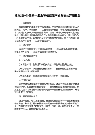 针刺对体外受精—胚胎移植妊娠率的影响的开题报告