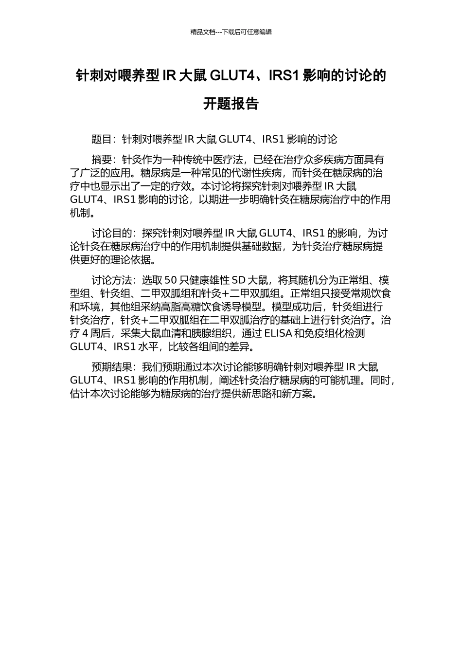 针刺对喂养型IR大鼠GLUT4、IRS1影响的研究的开题报告_第1页