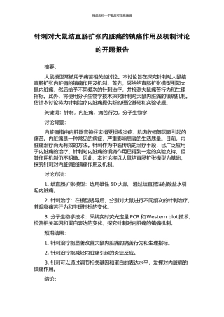 针刺对大鼠结直肠扩张内脏痛的镇痛作用及机制研究的开题报告