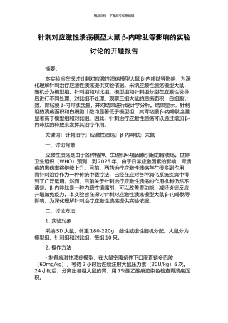 针刺对应激性溃疡模型大鼠β-内啡肽等影响的实验研究的开题报告