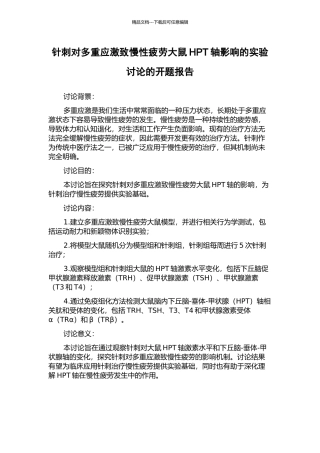 针刺对多重应激致慢性疲劳大鼠HPT轴影响的实验研究的开题报告