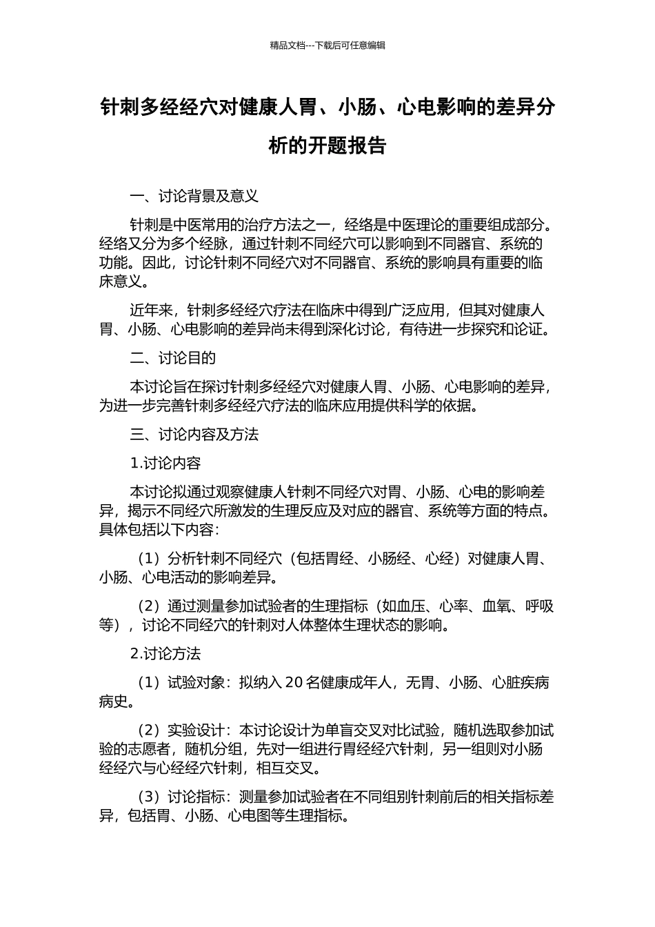 针刺多经经穴对健康人胃、小肠、心电影响的差异分析的开题报告_第1页