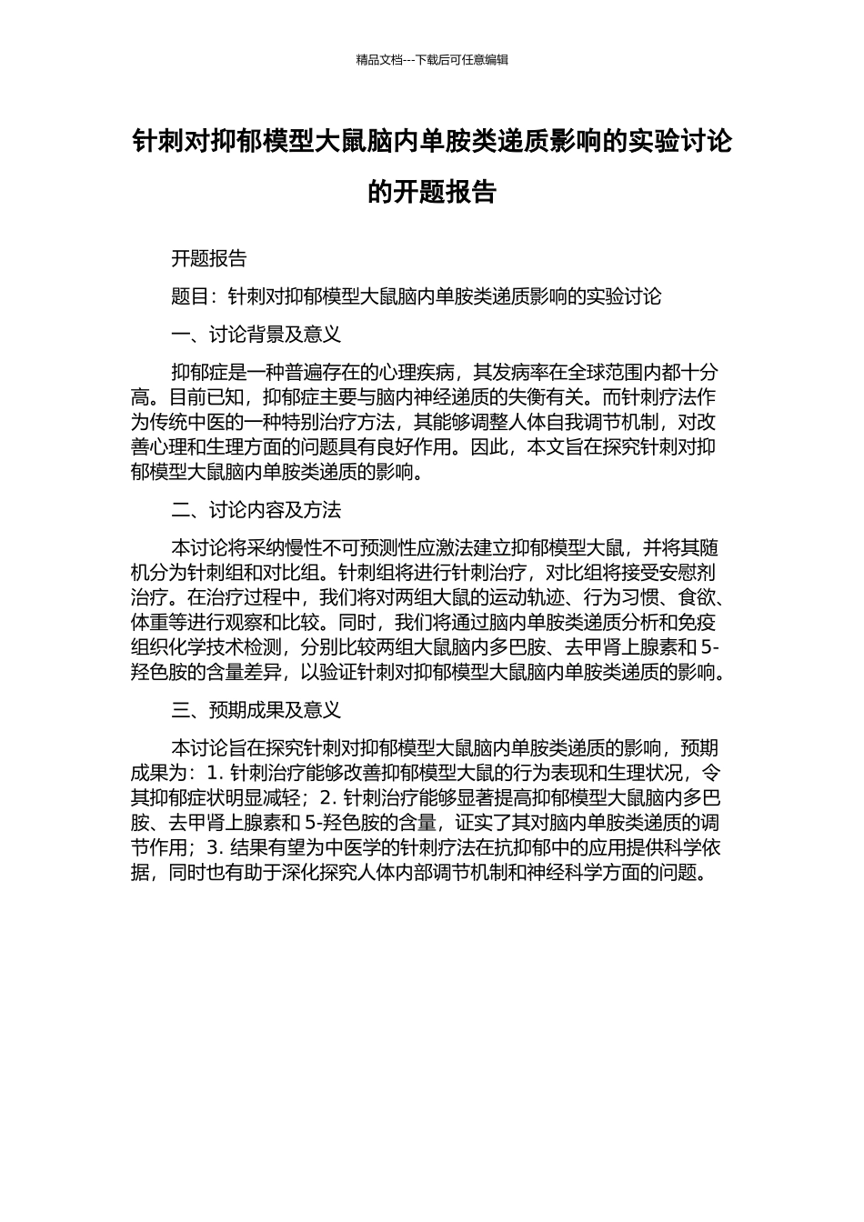 针刺对抑郁模型大鼠脑内单胺类递质影响的实验研究的开题报告_第1页