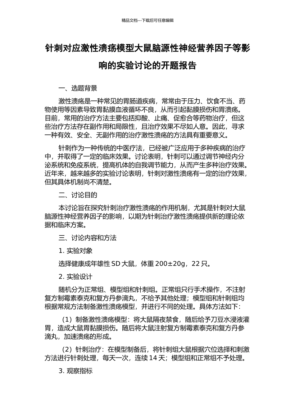 针刺对应激性溃疡模型大鼠脑源性神经营养因子等影响的实验研究的开题报告_第1页