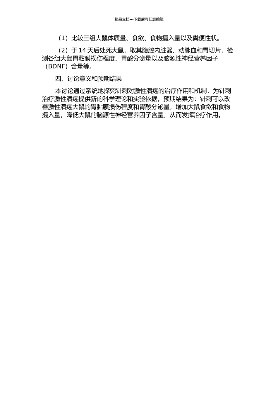 针刺对应激性溃疡模型大鼠脑源性神经营养因子等影响的实验研究的开题报告_第2页