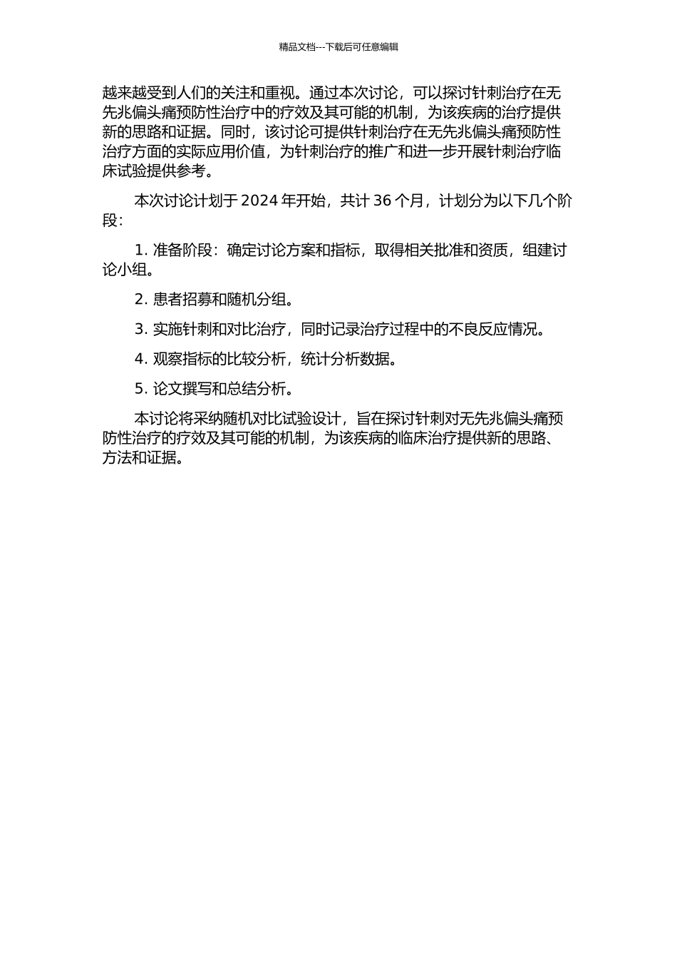 针刺对无先兆偏头痛预防性治疗的临床试验及机理研究的开题报告_第2页