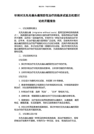针刺对无先兆偏头痛预防性治疗的临床试验及机理研究的开题报告