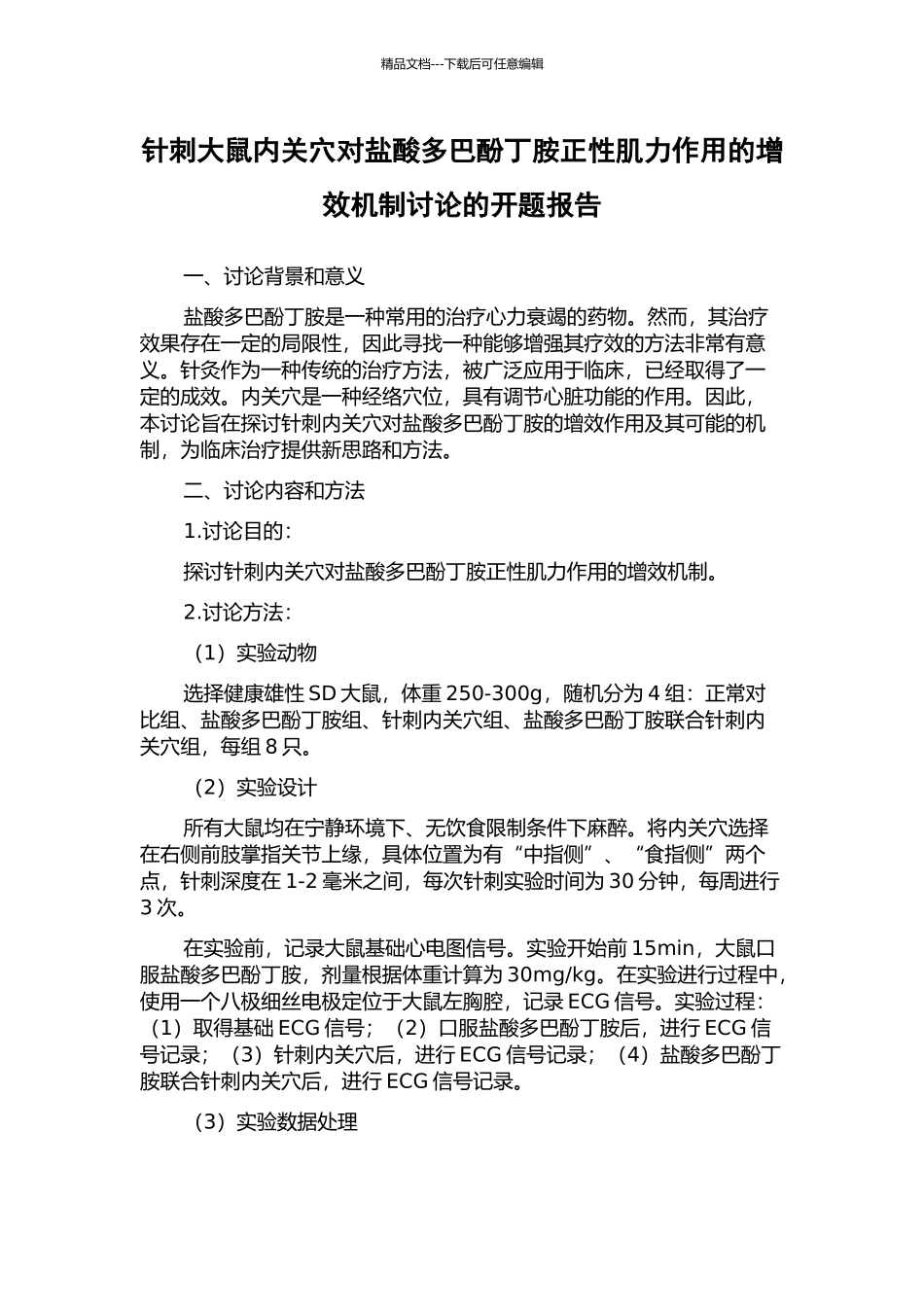 针刺大鼠内关穴对盐酸多巴酚丁胺正性肌力作用的增效机制研究的开题报告_第1页