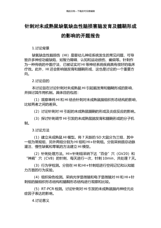 针刺对未成熟鼠缺氧缺血性脑损害脑发育及髓鞘形成的影响的开题报告