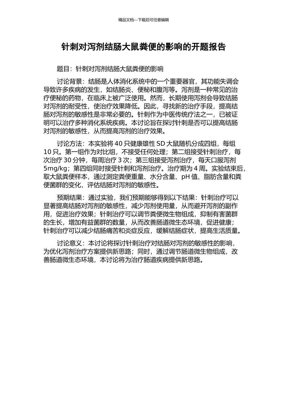 针刺对泻剂结肠大鼠粪便的影响的开题报告_第1页