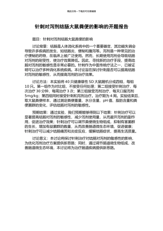 针刺对泻剂结肠大鼠粪便的影响的开题报告