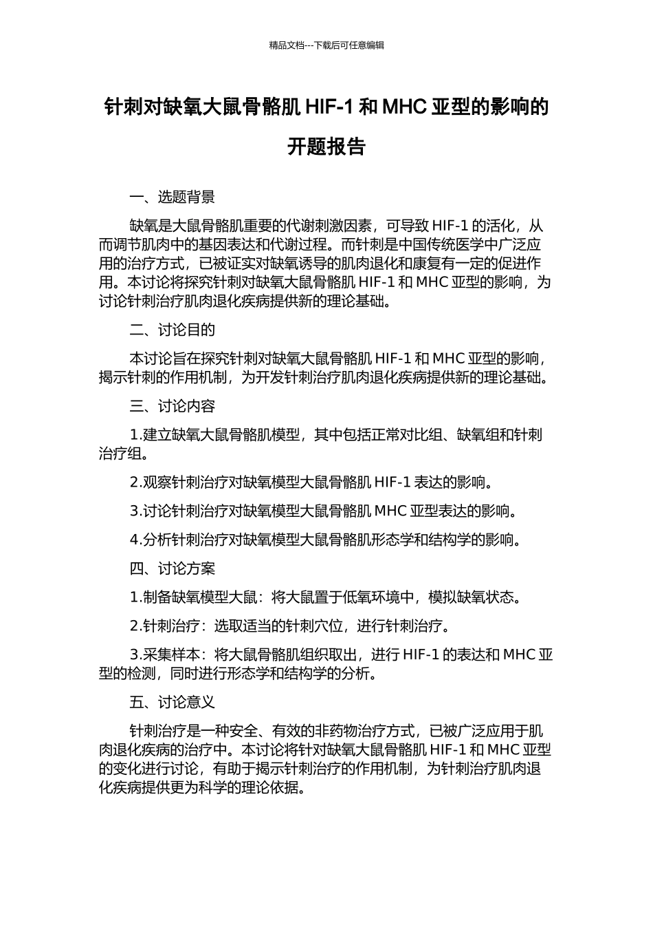 针刺对缺氧大鼠骨骼肌HIF-1和MHC亚型的影响的开题报告_第1页