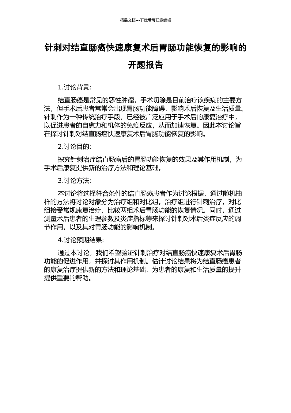 针刺对结直肠癌快速康复术后胃肠功能恢复的影响的开题报告_第1页
