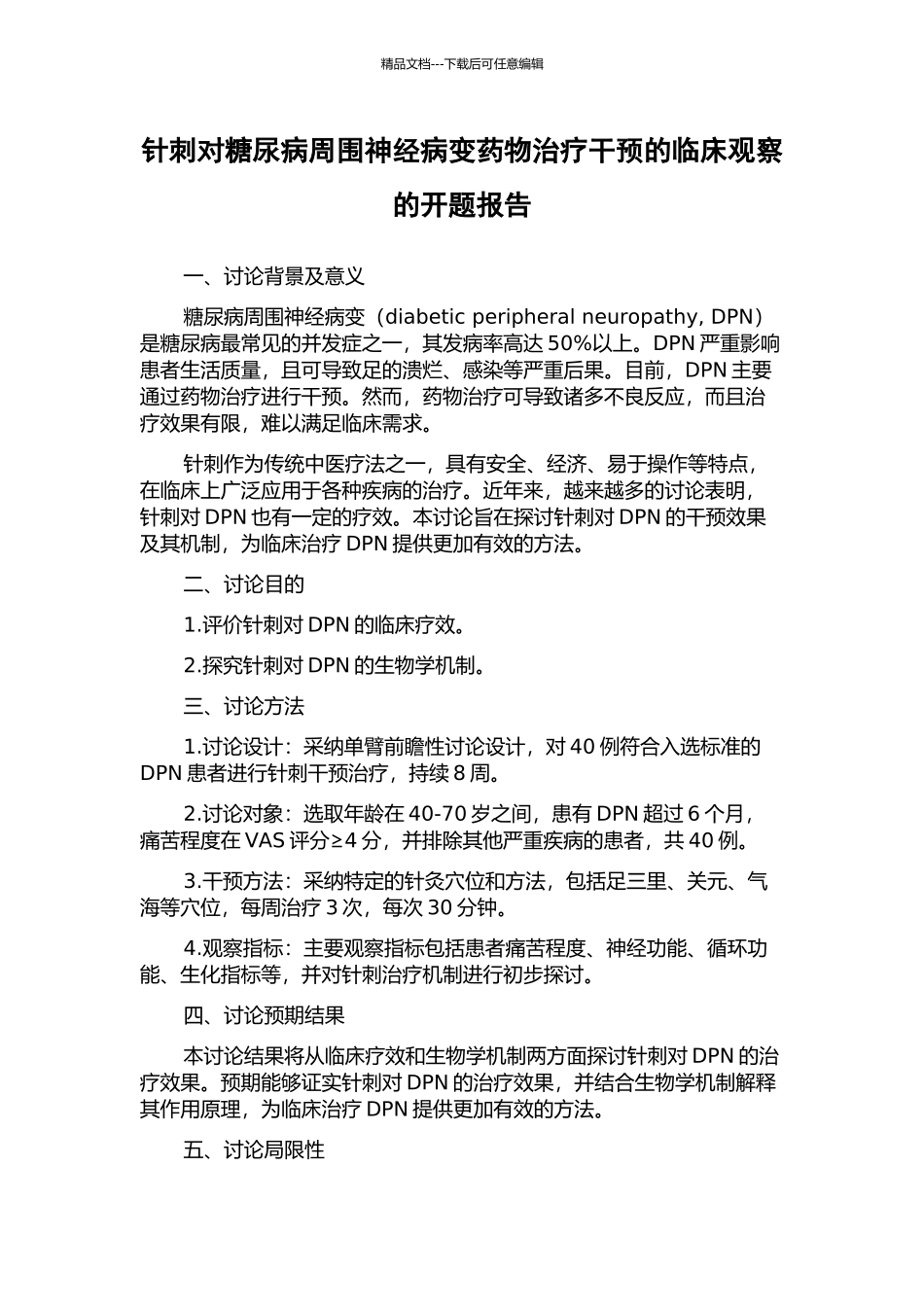 针刺对糖尿病周围神经病变药物治疗干预的临床观察的开题报告_第1页