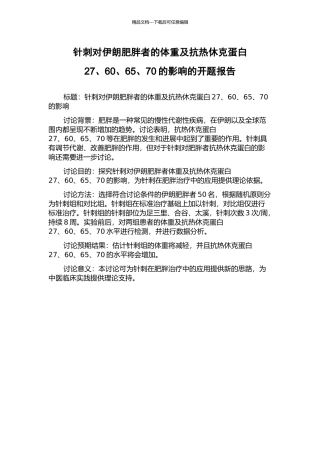 针刺对伊朗肥胖者的体重及抗热休克蛋白27、60、65、70的影响的开题报告