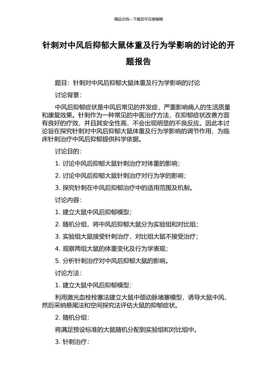 针刺对中风后抑郁大鼠体重及行为学影响的研究的开题报告_第1页