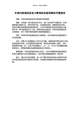 针刺对肱桡肌肌张力影响的实验观察的开题报告