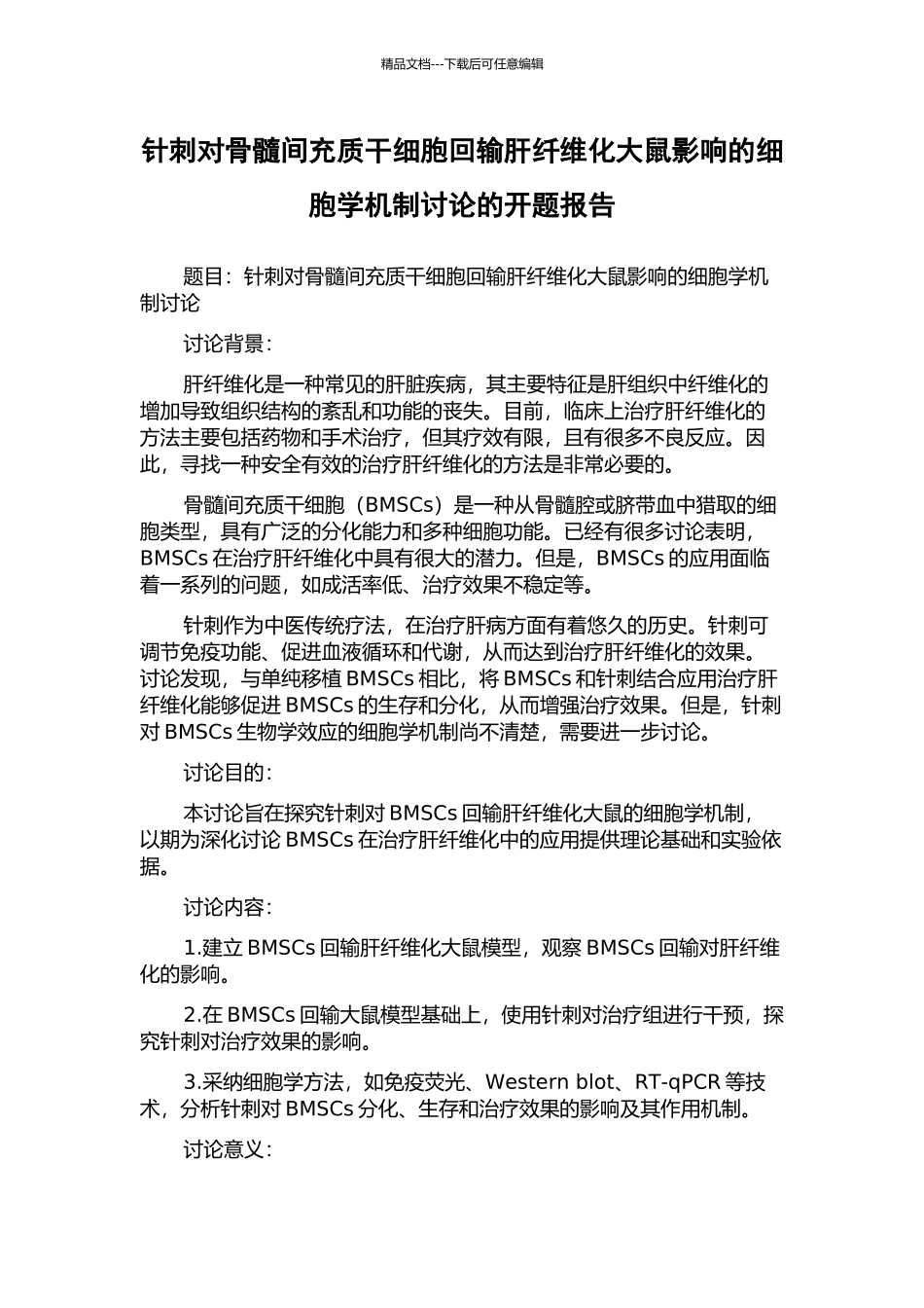 针刺对骨髓间充质干细胞回输肝纤维化大鼠影响的细胞学机制研究的开题报告_第1页