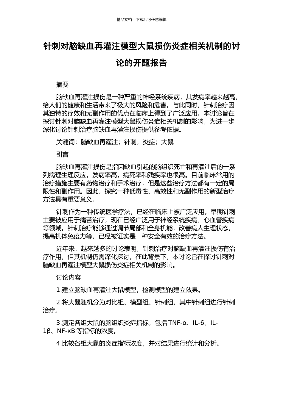 针刺对脑缺血再灌注模型大鼠损伤炎症相关机制的研究的开题报告_第1页
