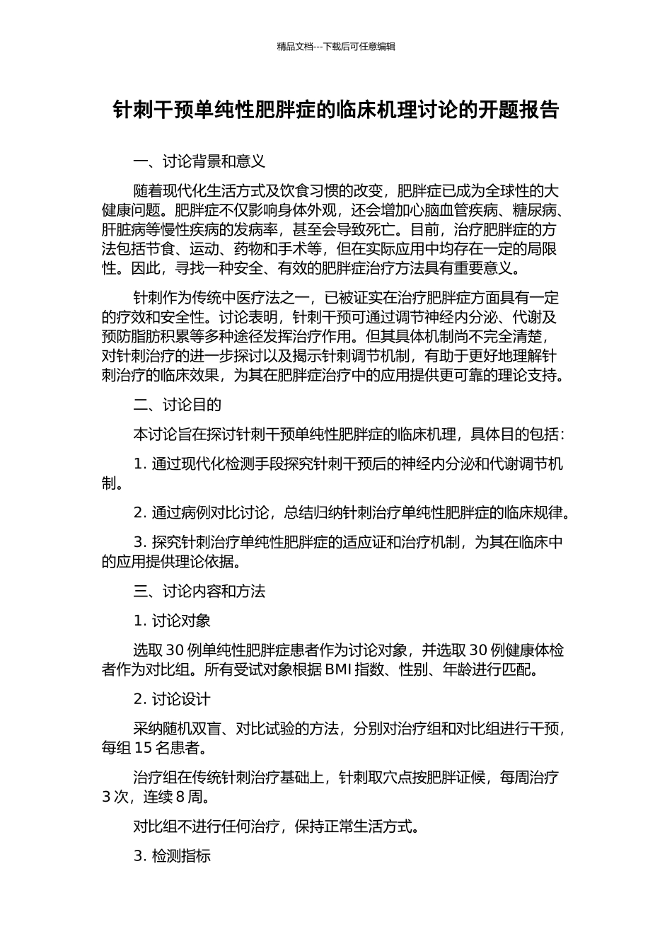 针刺干预单纯性肥胖症的临床机理研究的开题报告_第1页