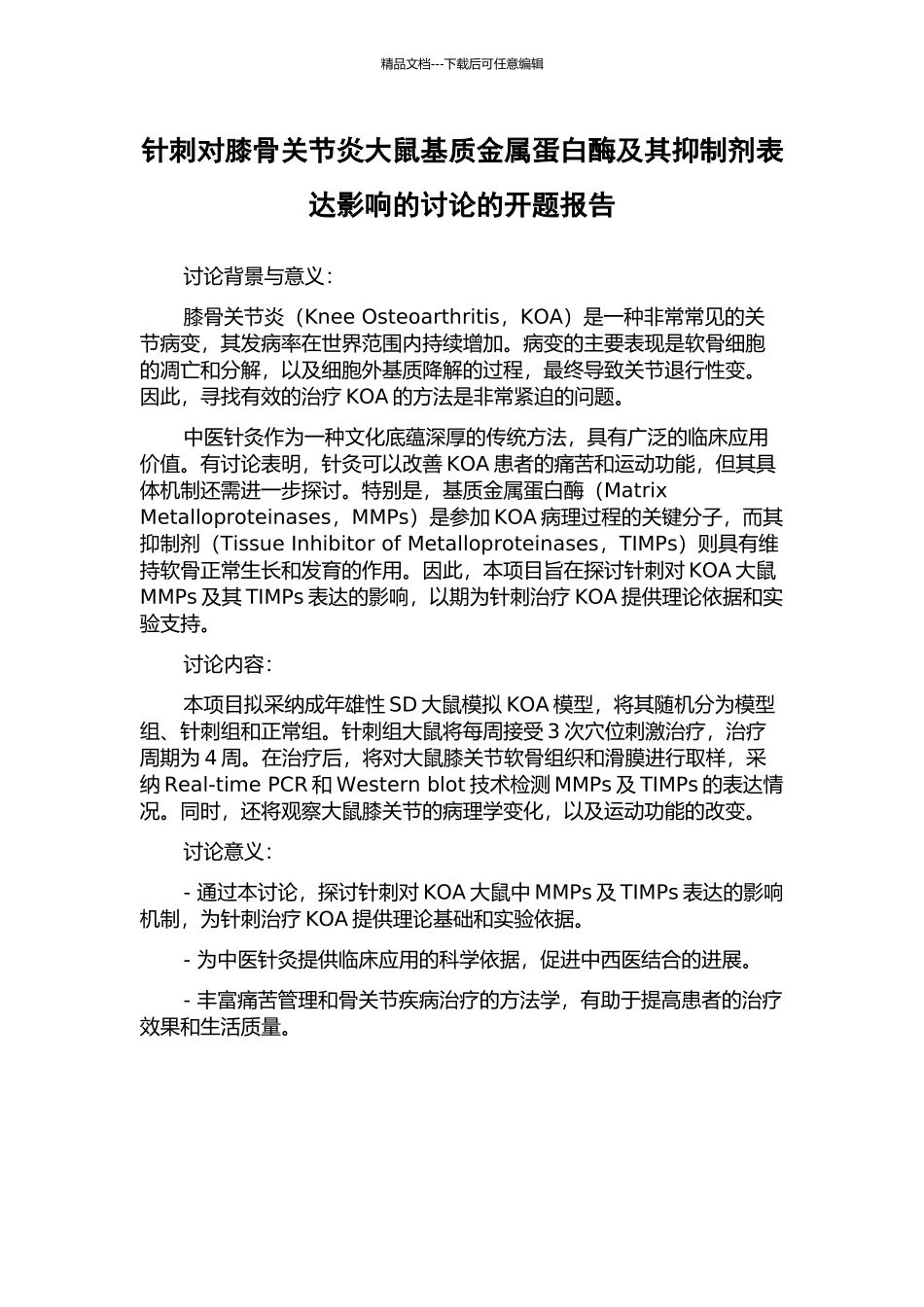 针刺对膝骨关节炎大鼠基质金属蛋白酶及其抑制剂表达影响的研究的开题报告_第1页