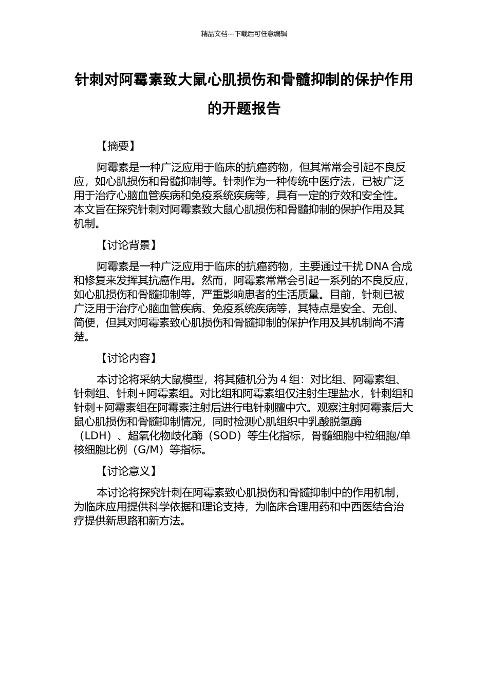 针刺对阿霉素致大鼠心肌损伤和骨髓抑制的保护作用的开题报告_第1页