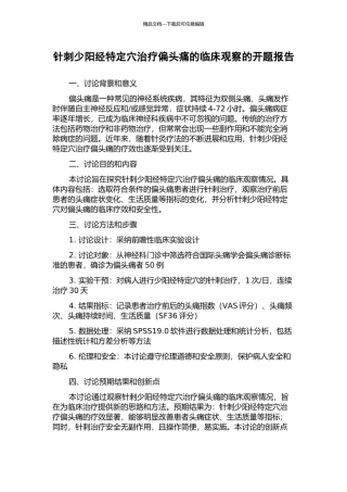针刺少阳经特定穴治疗偏头痛的临床观察的开题报告