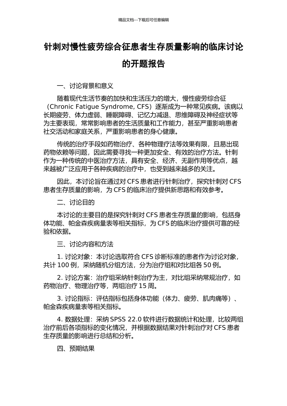 针刺对慢性疲劳综合征患者生存质量影响的临床研究的开题报告_第1页