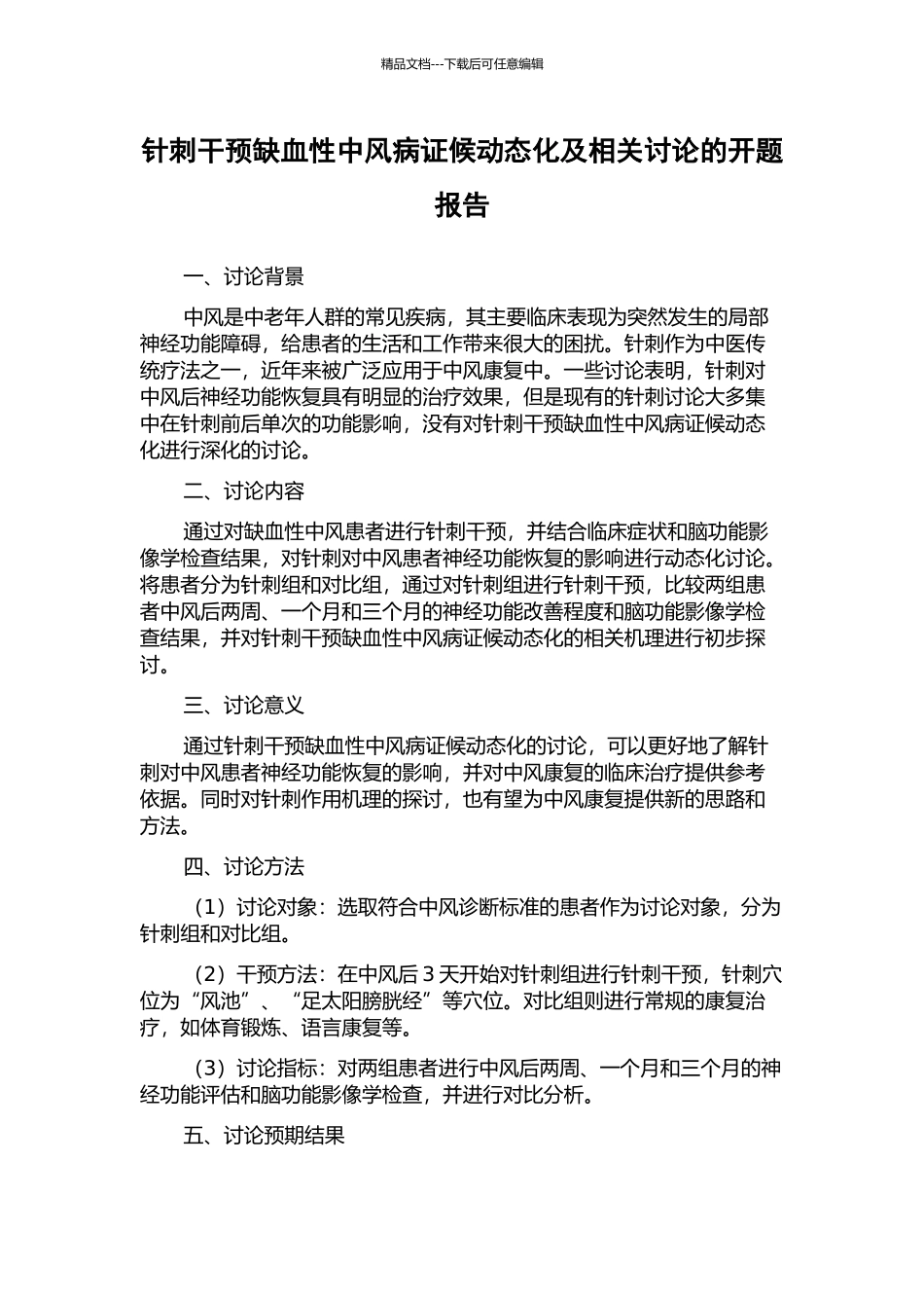 针刺干预缺血性中风病证候动态化及相关研究的开题报告_第1页