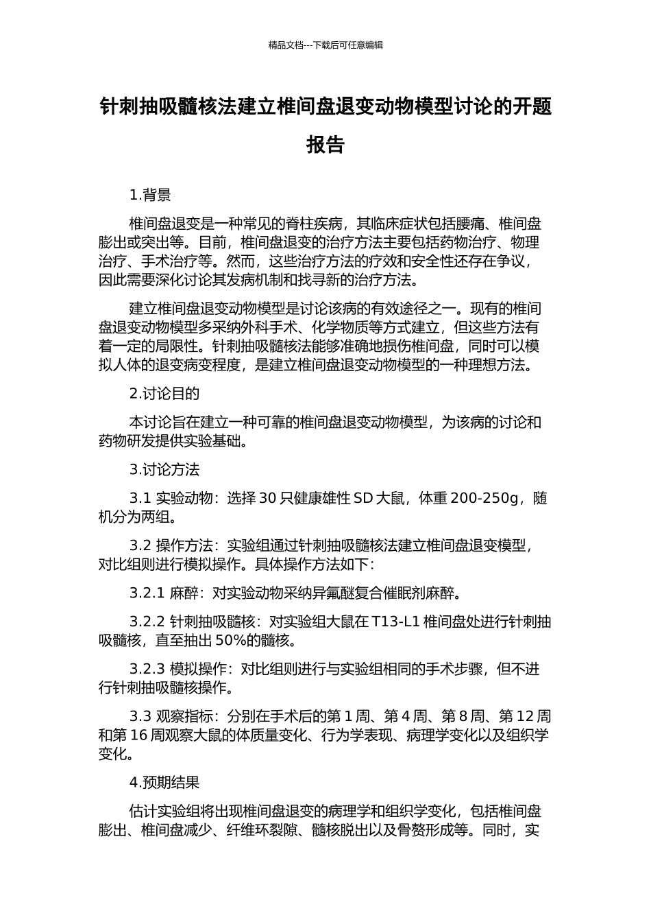 针刺抽吸髓核法建立椎间盘退变动物模型研究的开题报告_第1页