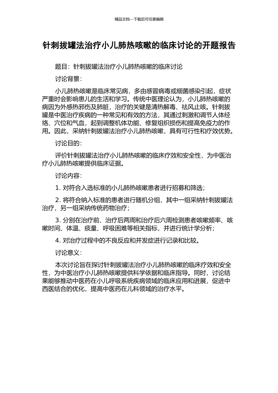 针刺拔罐法治疗小儿肺热咳嗽的临床研究的开题报告_第1页