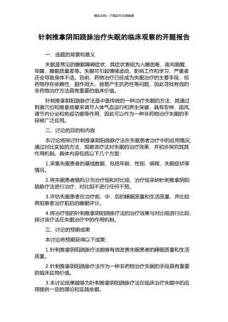 针刺推拿阴阳跷脉治疗失眠的临床观察的开题报告