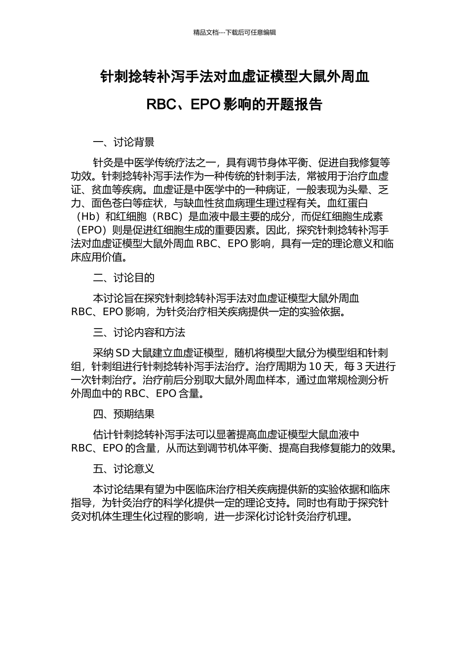 针刺捻转补泻手法对血虚证模型大鼠外周血RBC、EPO影响的开题报告_第1页