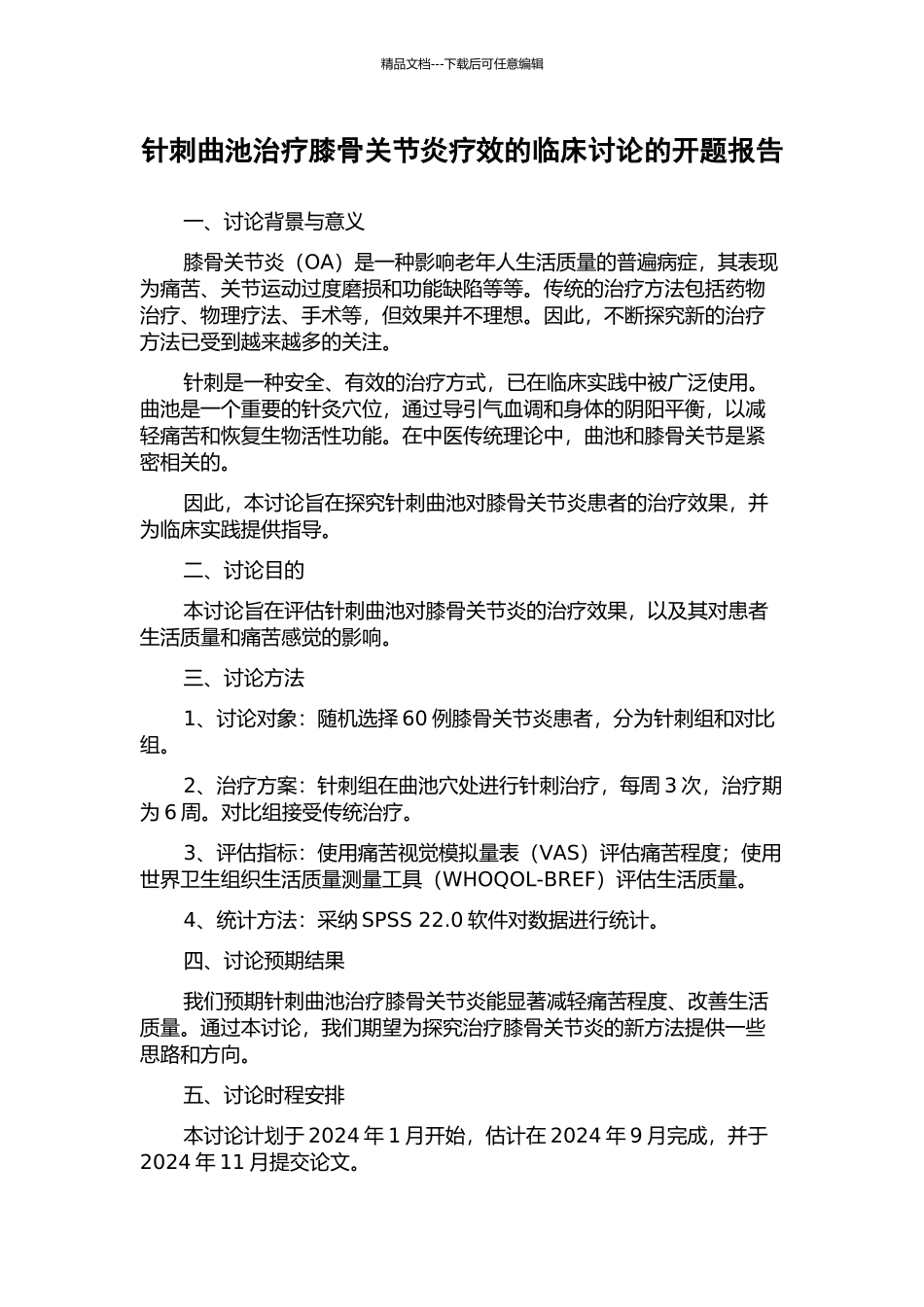 针刺曲池治疗膝骨关节炎疗效的临床研究的开题报告_第1页