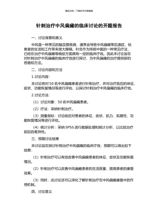 针刺治疗中风偏瘫的临床研究的开题报告