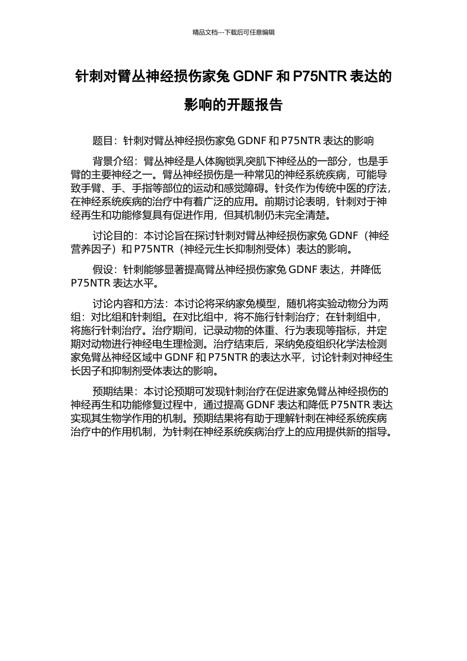 针刺对臂丛神经损伤家兔GDNF和P75NTR表达的影响的开题报告_第1页