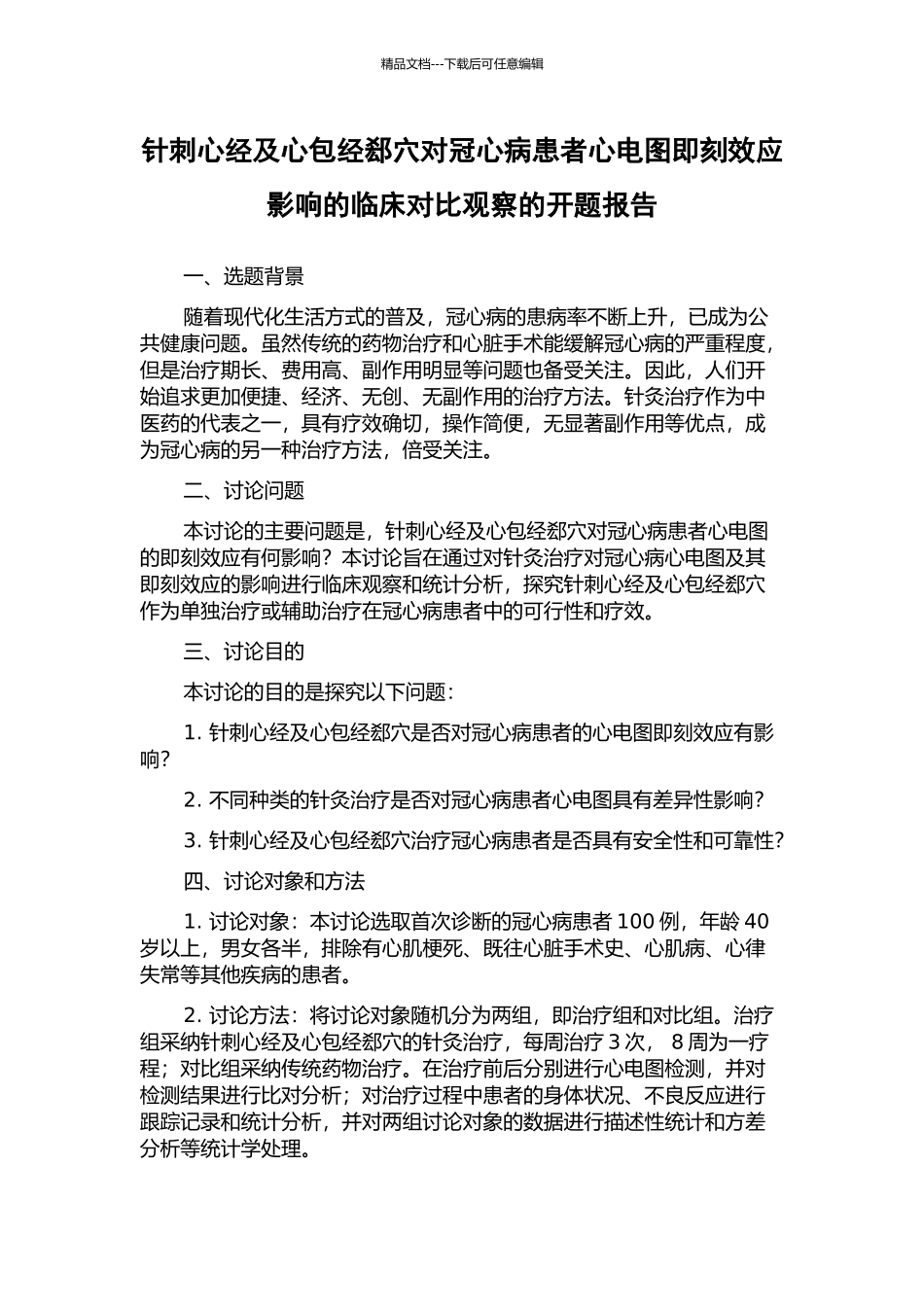 针刺心经及心包经郄穴对冠心病患者心电图即刻效应影响的临床对比观察的开题报告_第1页