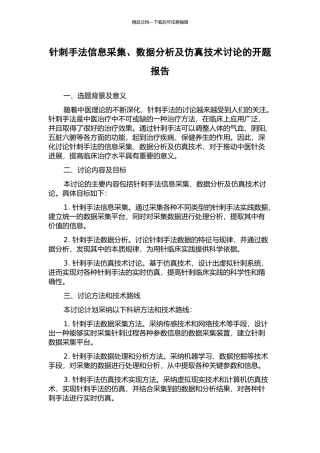针刺手法信息采集、数据分析及仿真技术研究的开题报告