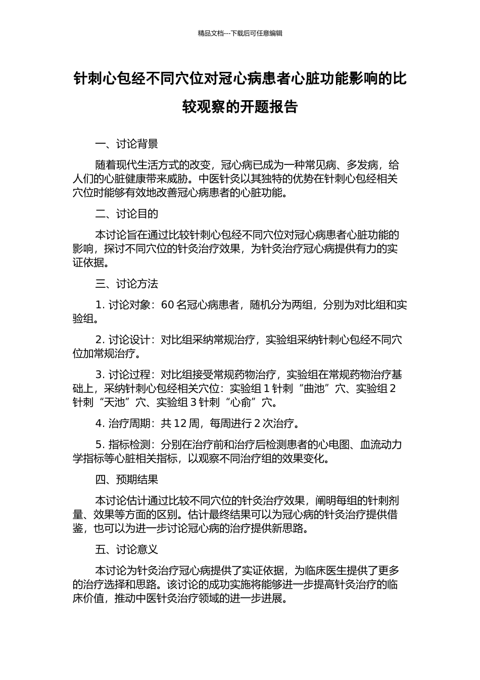 针刺心包经不同穴位对冠心病患者心脏功能影响的比较观察的开题报告_第1页